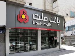 تسهیلات 2 میلیارد ریالی بدون ضامن در طرح شایان بانك ملت